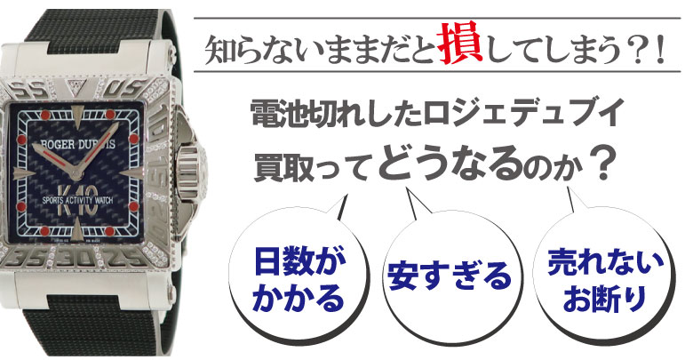 電池切れのロジェデュブイ買取どうなるのか？