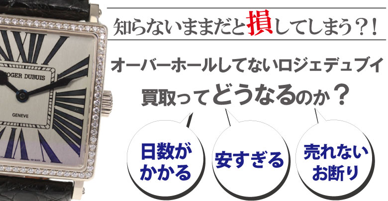 オーバーホールしてないロジェデュブイ買取はどうなるのか？