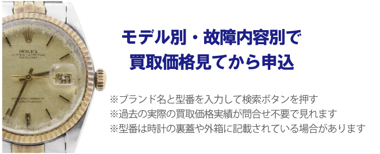 故障内容別ロレックス時計買い取り価格
