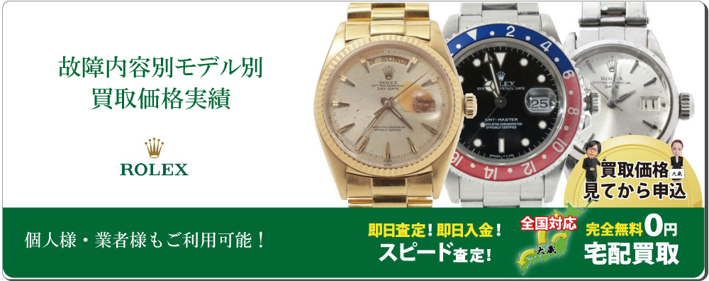 壊れたロレックス買取専門店質大蔵