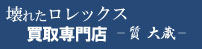 壊れたロレックス買取専門店ロゴ