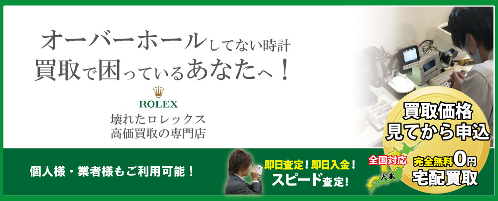 オーバーホールしてないロレックス高価買取