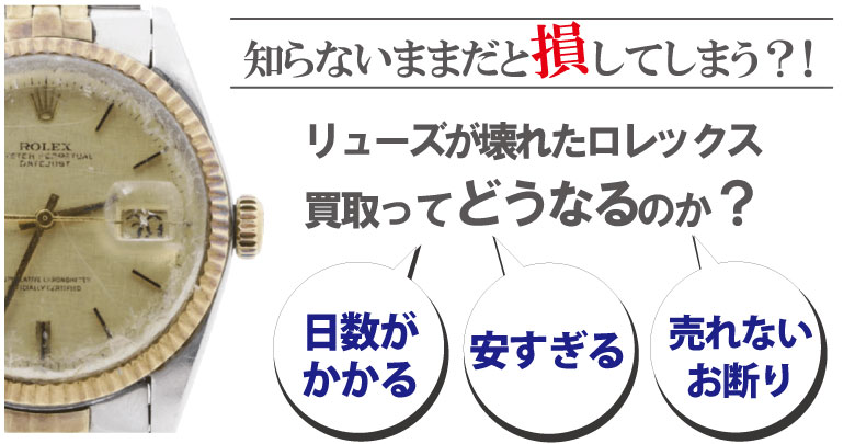 リューズ(竜頭)が壊れたロレックス買取どうなるのか？