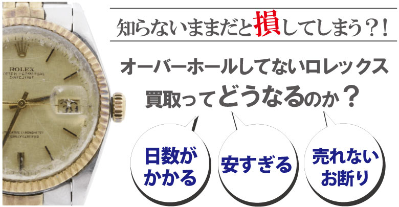 オーバーホールしてないロレックス買取はどうなるのか？