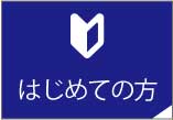 はじめての方へ