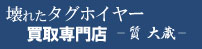 壊れたタグホイヤー買取専門店ロゴ