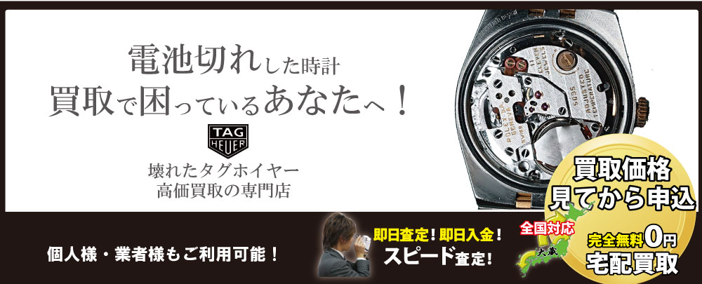 電池切れタグホイヤー高価買取