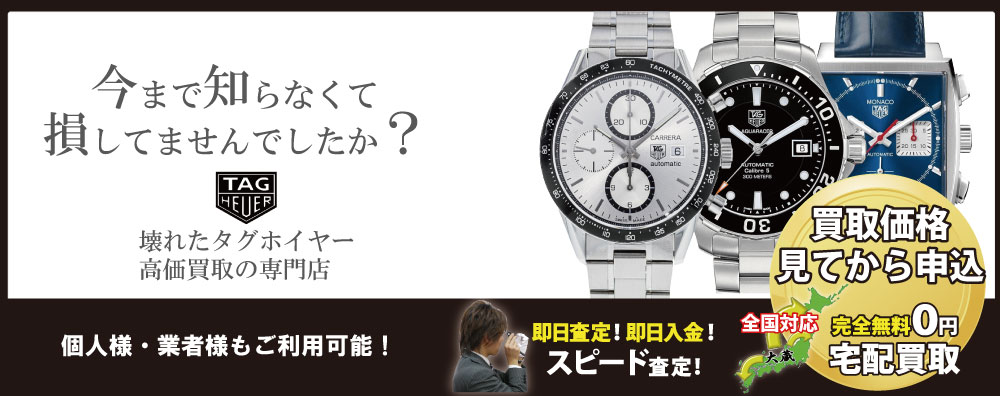 壊れたタグホイヤー買取専門店質大蔵