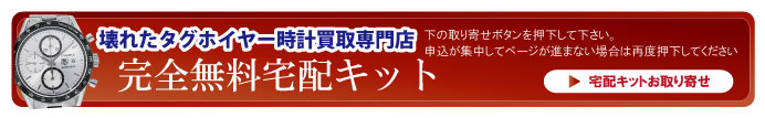 壊れたタグホイヤー宅配キット申込ボタン