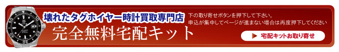 壊れたタグホイヤー宅配キット申込ボタン