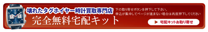 壊れたタグホイヤー宅配キット申込ボタン