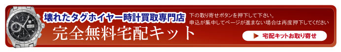 壊れたタグホイヤー宅配キット申込ボタン