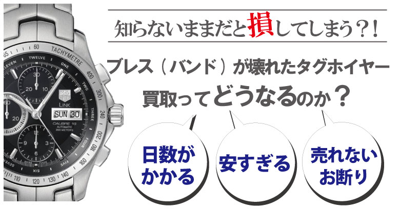 ブレス(ベルト)が壊れた・切れたタグホイヤー買取どうなるのか？