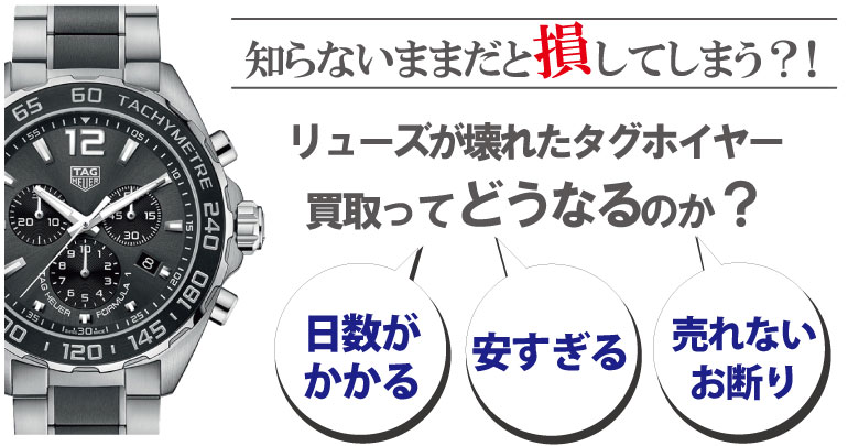 リューズ(竜頭)が壊れたタグホイヤー買取どうなるのか？