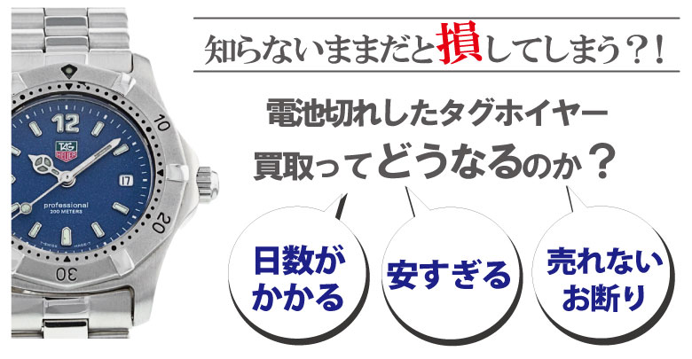 電池切れのタグホイヤー買取どうなるのか？