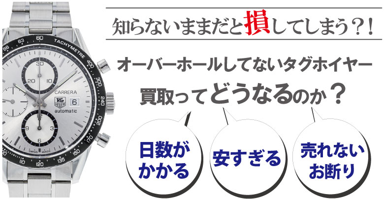 オーバーホールしてないタグホイヤー買取はどうなるのか？