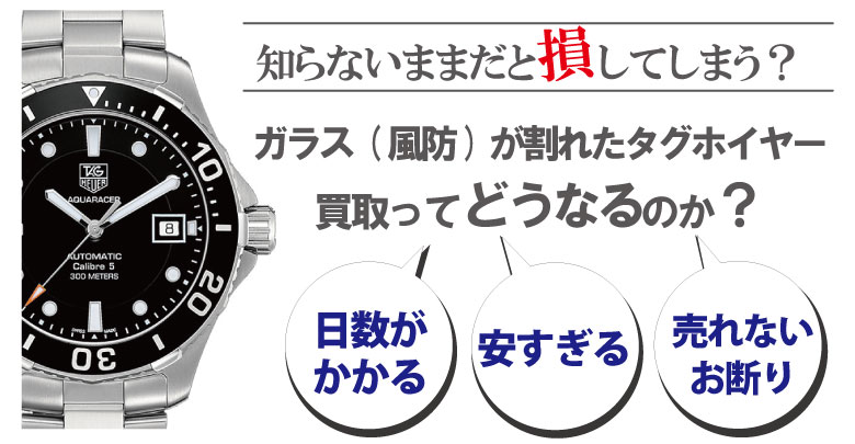 ガラス(風防)割れのタグホイヤー買取どうなるのか？