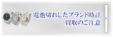 電池切れ時計買取のご注意