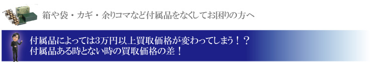 箱や袋をなくしたブランド品高く売る方法