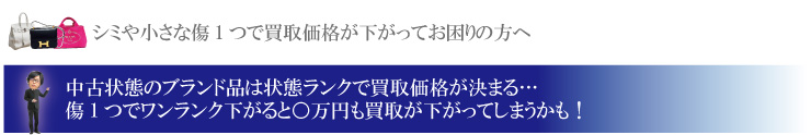 シミ汚れがあるブランド品を高く売る方法