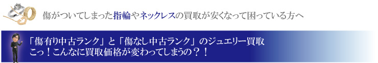 傷があるジュエリーを高く売る方法