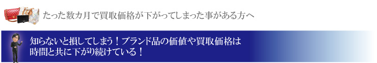 ブランド品は時間と共に買取が下がる