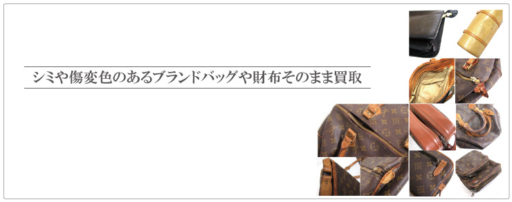 シミ傷変色のあるブランド品そのまま買取