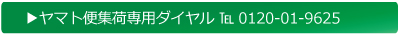 ヤマト集荷用ダイヤル