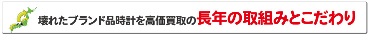 壊れたブランド高価買取の取り組みと研究