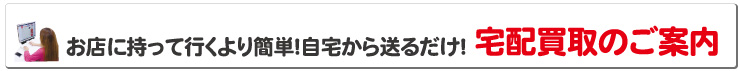 大蔵無料宅配買取
