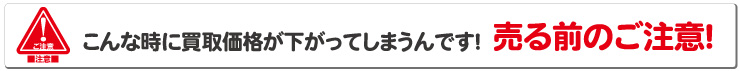 壊れたブランド売る前の注意