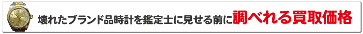 買取価格を調べれる宅配買取