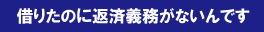 返済義務なし