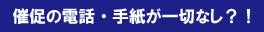 催促の電話なし