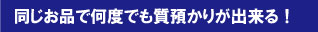 同じ品で何度も質融資