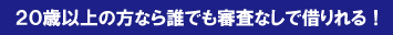 20歳以上なら審査なし