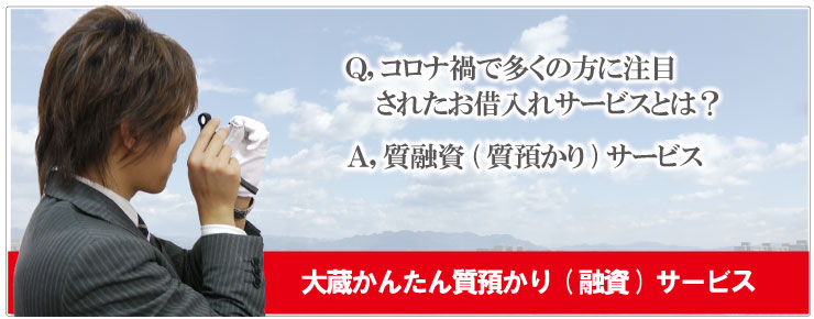 神戸市北区大蔵質預かり融資サービス