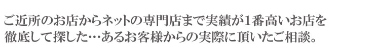 お客様の買取価格のご相談お問合せ