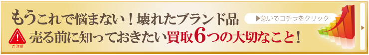 壊れたブランド品売る前の悩み