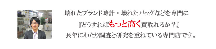 壊れたブランド品を高く買取する長年の調査と研究