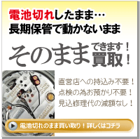 時計電池切れなかった事にして買取