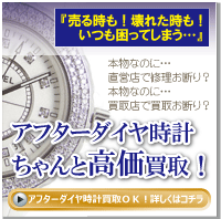 アフターダイヤ時計なのに高価買取