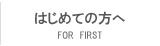 はじめての方へ