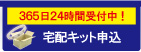 無料宅配キット申込