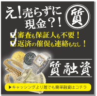 神戸市北区三田市の質預かり現金融資