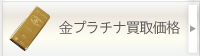 金プラチナ製品買取価格