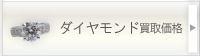 ダイヤモンド買取価格