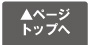 ページの上へ戻る