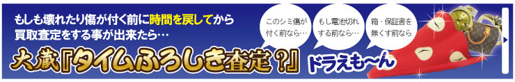 壊れたブランド品時間を戻して買取査定