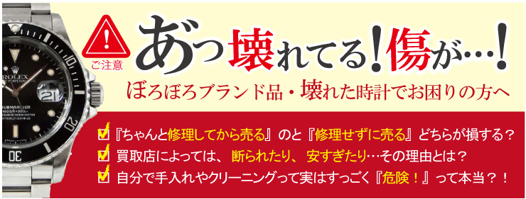 壊れたブランド品ブランド時計の買取の方法